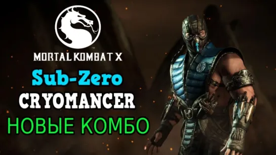 Mortal Kombat X: Sub-Zero Cryomancer - новые комбо