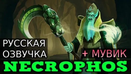 Dota 2 - Русская озвучка: Necrophos.