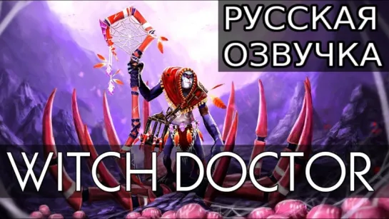 Dota 2 - Русская озвучка: Witch Doctor.