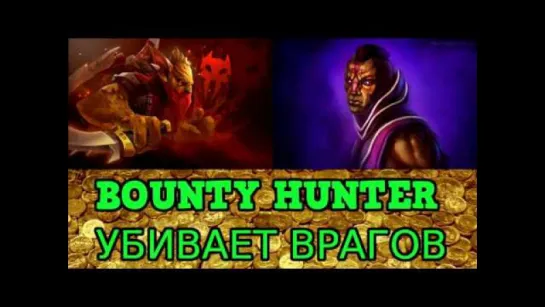 РУССКИЙ BOUNTY HUNTER УБИВАЕТ ВРАГОВ