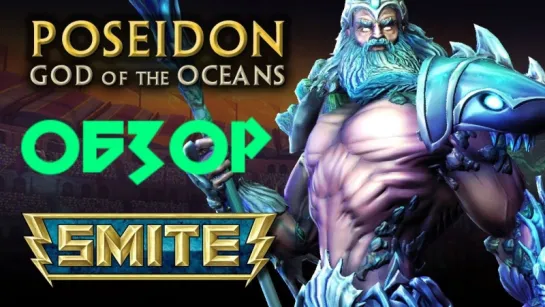 Smite : Обзор персонажа Poseidon