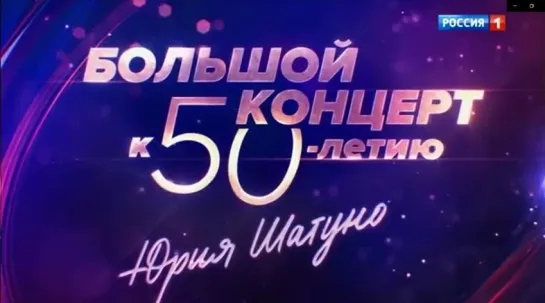 Большой концерт к 50-летию Юрия Шатунова - Россия 1 (09.03.2024)