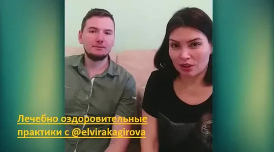 Лечебно оздоровительные практики с @elvirakagirova