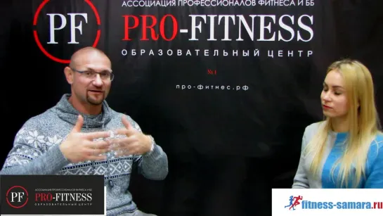 Интервью Дмитрия Яковины в образовательном центре "PRO-FITNESS" Самара