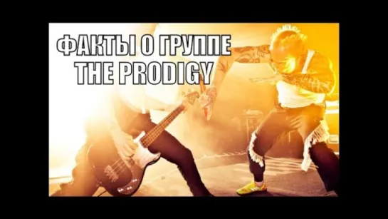 MUZZFAQ - Факты о The Prodigy