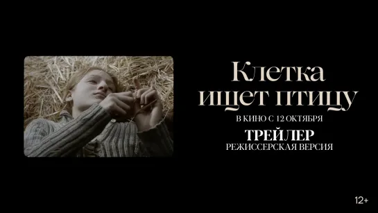 Клетка ищет птицу (режиссерская версия трейлера)