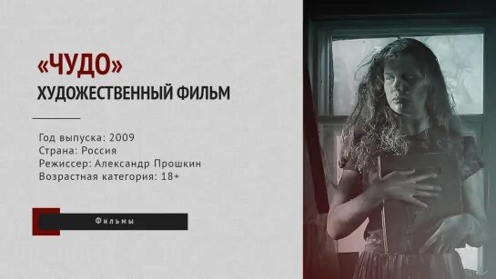 Художественный фильм «Чудо» (2009 год) / «Стояние Зои»