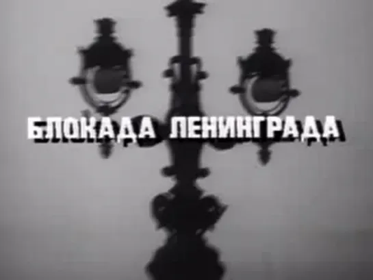 Великая Отечественная Война 1941-1945 гг. 03. Блокада Ленинграда.