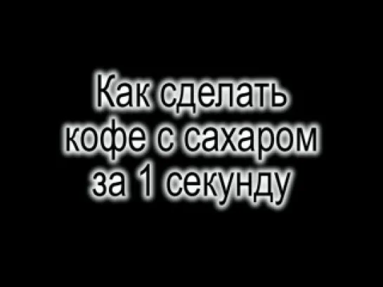 Как сделать кофе с сахаром за 1 секунду