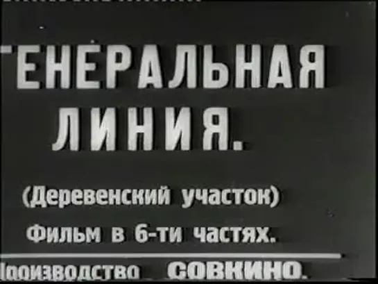 С.Эйзенштейн "Генеральная линия" 1929