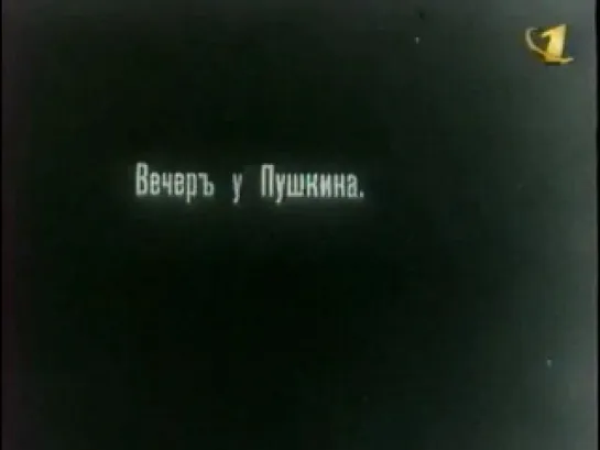 Жизнь и смерть А.С.Пушкина, 1910 г. один из первых русских фильмов