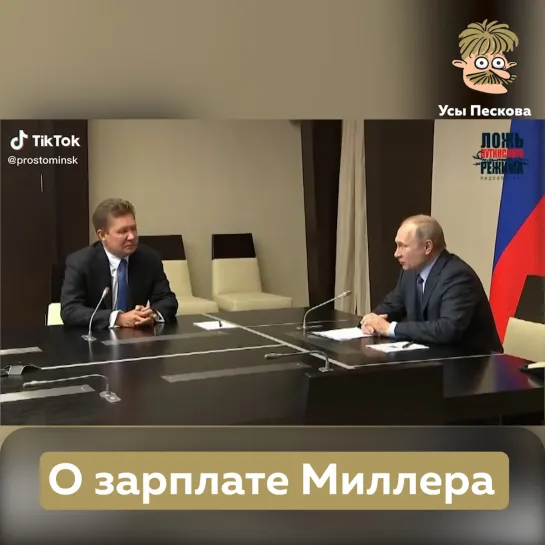 О зарплате Миллера