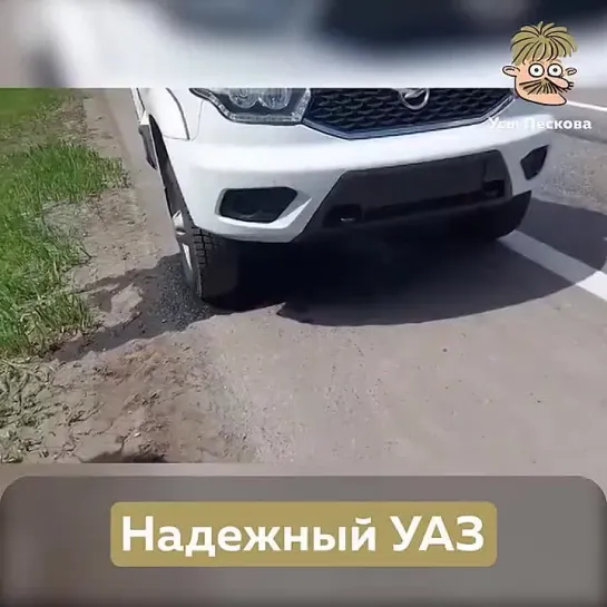 Надежный УАЗ