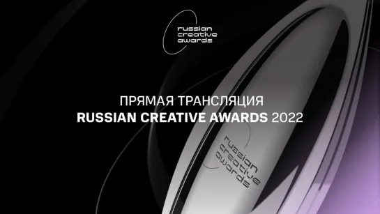 Церемония награждения победителей Russian Creative Awards-2022