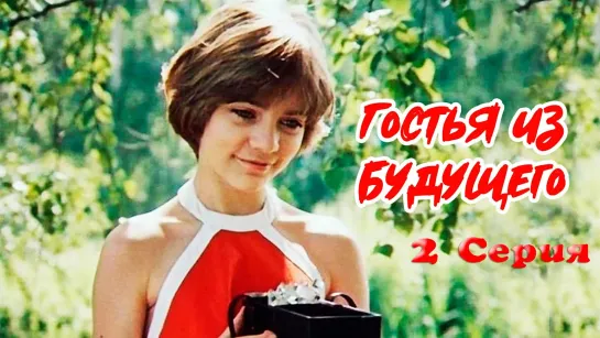 Гостья из будущего 2 серия (1985)