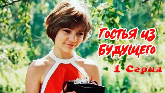 Гостья из будущего 1 серия (1985)