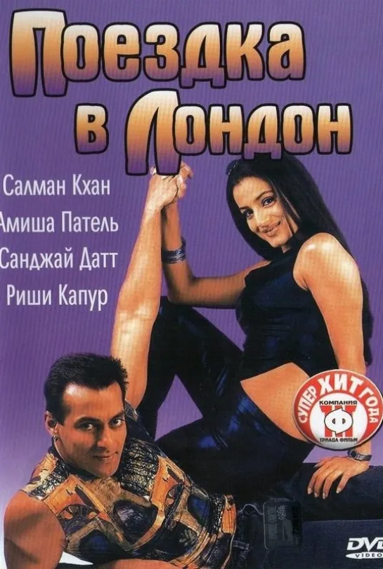 Поездка в Лондон _ Yeh Hai Jalwa (2002)