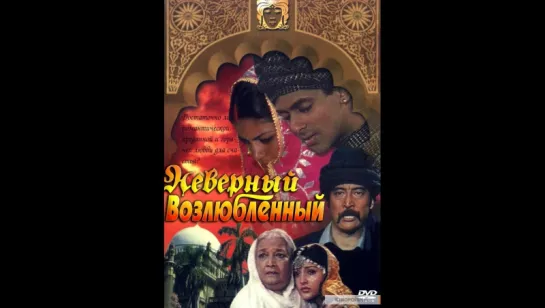 Неверный возлюбленный (1991г) (vk.com/lezginoids)