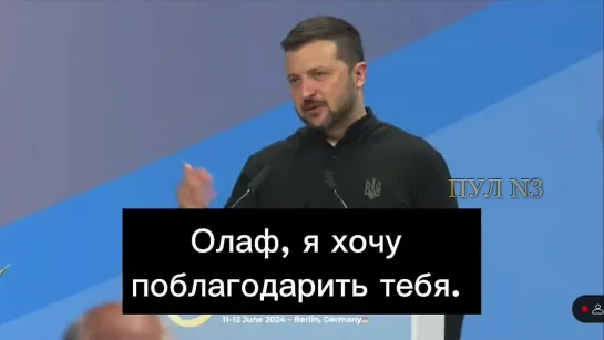 Зеленский - в Германии: Олаф, я хочу поблагодарить тебя, Урсула