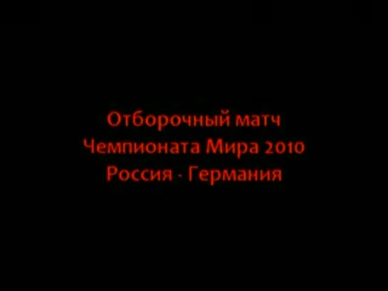 Россия-Германия - озвучка Шарашкина контора.