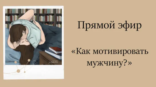 Как мотивировать мужчину?