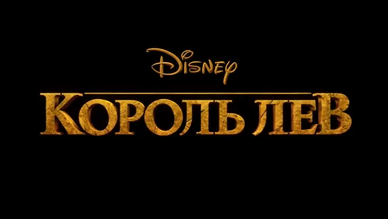 Король Лев — Русский трейлер (2019)