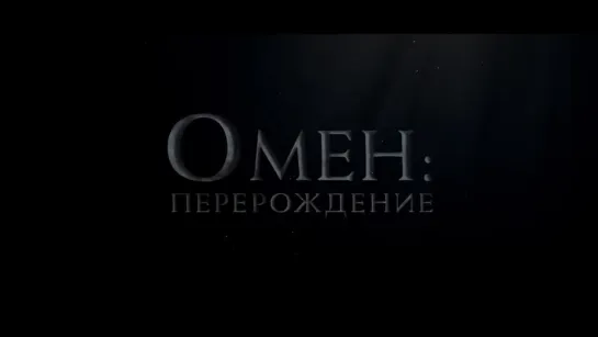 Омен  Перерождение — Русский трейлер (2019)