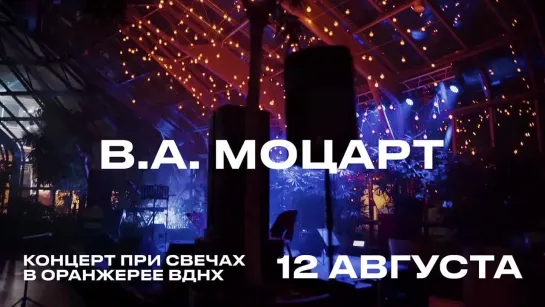 Концерт при свечах в оранжерее ВДНХ 12 августа, пт, в 20:00