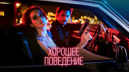 🎥 Хорошее поведение ( Good Behavior ) 1 сезон 2016 "Кинопоиск" 7.4 \ IMDB 8.0