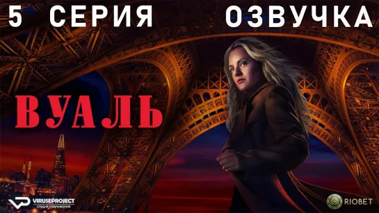 Вуаль / 5 из 6 / озвучка / 2024, триллер, сериал