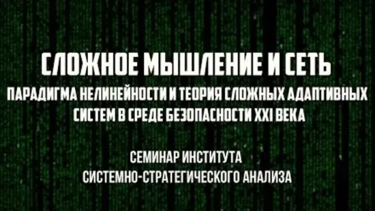 Семинар Института системно-стратегического анализа