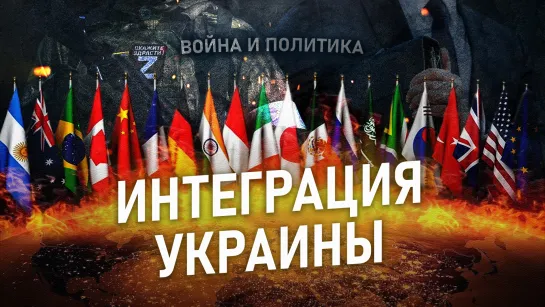 Интеграция Украины в Россию. Дмитрий Солонников