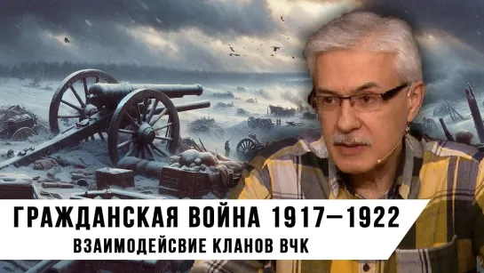 Взаимодействие кланов ВЧК. Фёдор Раззаков