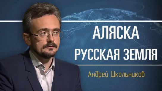 Как Аляска вернётся в Россию. Андрей Школьников