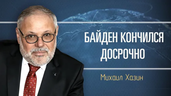 Соглашение США и России по Европе и Ближнему Востоку. Михаил Хазин