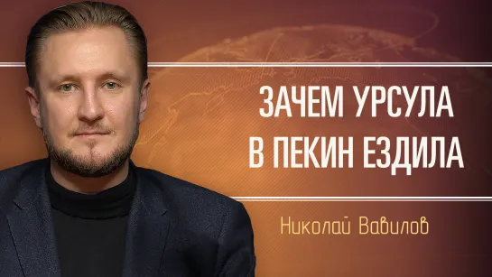 Геополитика Европы и Китая. Николай Вавилов