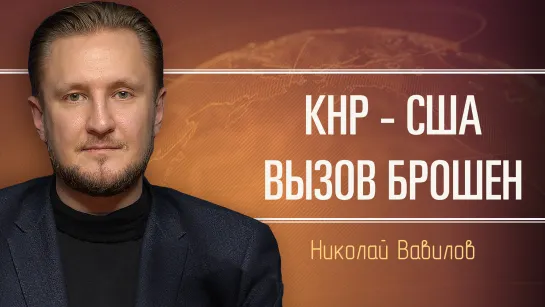 Амбиции и возможности Китая. Николай Вавилов