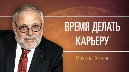 Время финансовой элиты заканчивается. Михаил Хазин