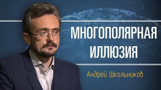 Варианты продвижения к миру панрегионов. Андрей Школьников