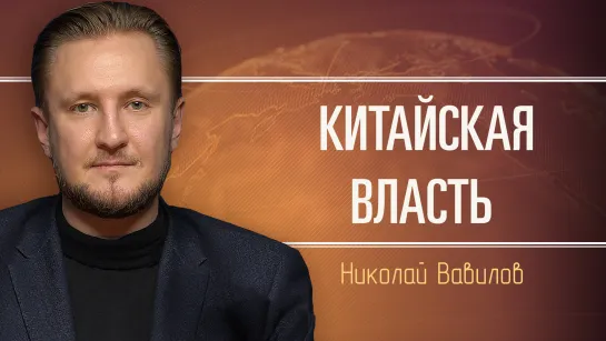 Обзор основных событий в Китае. Николай Вавилов