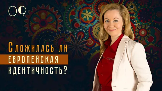 Сложилась ли европейская идентичность? Наталья Ерёмина