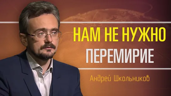 Запад не устоит. Андрей Школьников