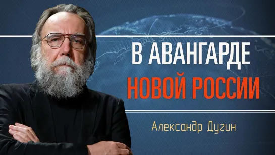 Русский мир. Идеология, война и символы. Александр Дугин