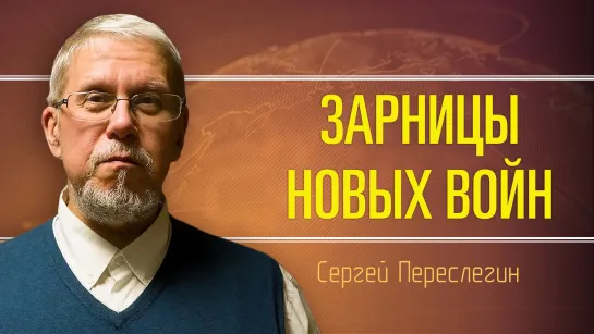 Южный Кавказ и Ближний Восток: вероятность конфликтов. Сергей Переслегин