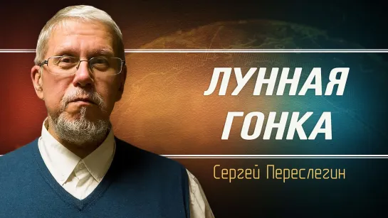 Зачем человечеству космос. Сергей Переслегин