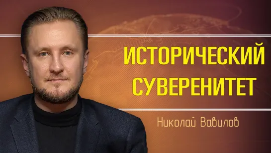 Новая система международного права. Николай Вавилов