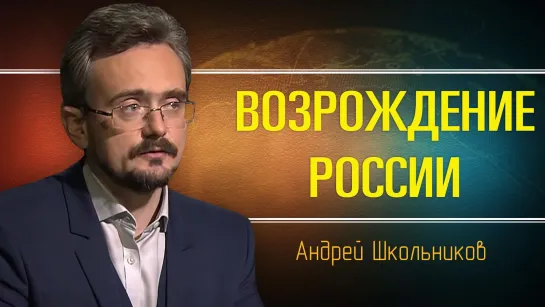 Варианты ближайшего будущего для России. Андрей Школьников