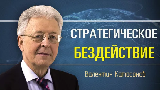 О концепции внешней политики РФ. Валентин Катасонов