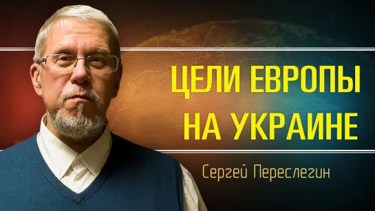 Безрадостное будущее Евросоюза. Сергей Переслегин