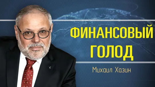 Кто мешает развитию экономики. Михаил Хазин